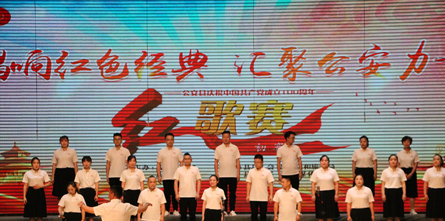 唱响红色经典 汇聚公安力量 暨庆祝中国共产党成立100周年庆
